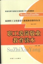 职工爱岗敬业教育读本