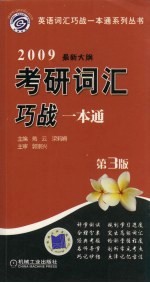 2009最新大纲考研词汇巧战一本通