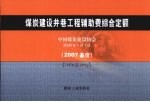 煤炭建设井巷工程辅助费综合定额 2007基价