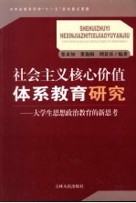 社会主义核心价值体系教育研究：大学生思想政治教育的新思考