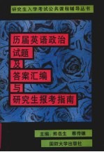 历届英语政治试题及答案汇编与研究生报考指南