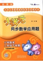 小状元同步数学应用题  小学数学  二年级  下学期  五四制青岛版