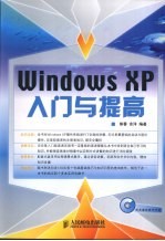 Windows XP入门与提高