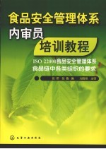 食品安全管理体系内审员培训教程 ISO 22000食品安全管理体系食品链中各类组织的要求