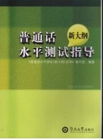 普通话水平测试 新大纲 指导