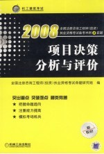 2008全国注册咨询工程师 投资 执业资格考试临考冲刺9套题 项目决策分析与评价