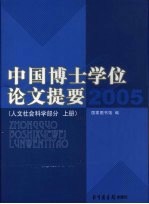 中国博士学位论文提要