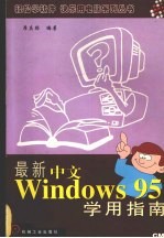 最新中文Windows95学用指南