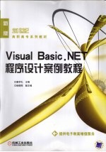 Visual Basic.NET程序设计案例教程