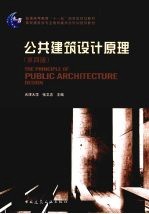 公共建筑设计原理 The principle of public architecture design eng