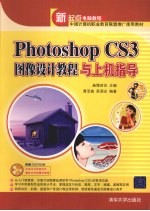 Photoshop CS3 图像设计教程与上机指导