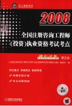 全国注册咨询工程师 投资 执业资格考试考点模拟试卷 第2版