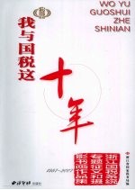 我与国税这十年 浙江国税系统专题征文和摄影书画作品集 1997-2007