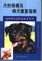 犬的保健及病犬康复指南