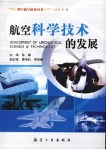 航空科学技术的发展