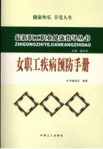 女职工疾病预防手册