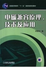 电磁兼容原理、技术及应用