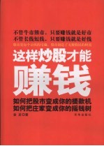 这样炒股才能赚钱 如何把股市变成你的提款机