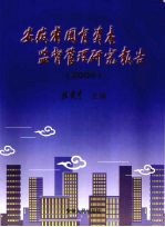 安徽省国有资产监督管理研究报告 2006