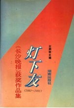 灯下友 《长沙晚报》获奖作品集 1983-1991