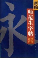 新编师范生字帖 书法常识