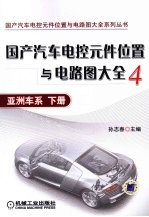 国产汽车电控元件位置与电路图大全 4 亚洲车系 下