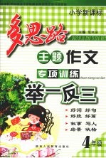 小学新课标多思路主题作文专项训练举一反三  四年级