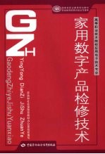 家用数字产品检修技术