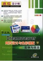 中文版Dreamweaver网页设计与色彩搭配实例与技法