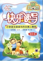 快乐读写小状元 小学四年级