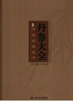 丹参植物化学 Phytochemistry of Danshen eng