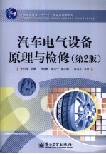 汽车电气设备原理与检修 第2版