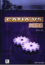 CATIA V5应用教程