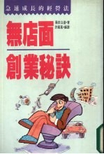 无店面创业秘诀