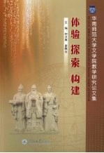 体验 探索 构建：华南师范大学文学院教学研究论文集