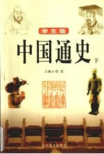 中国通史 下 学生版