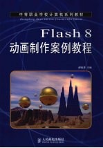 Flash 8动画制作案例教程