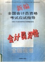 新编全国会计员资格考试应试指导