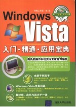 Windows Vista入门·精通·应用宝典