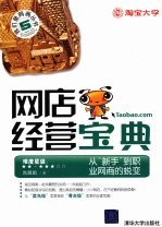 网店经营宝典 从“新手”到职业网商的蜕变