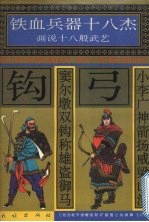 小李广神箭扬威梁山泊 窦尔墩双钩称雄盗御马