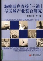 海峡两岸直接“三通”与区域产业整合研究