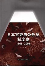 日本官吏与公务员制度史 1868-2005