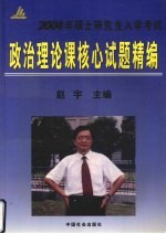 2004年硕士研究生入学考试政治理论核心试题精编