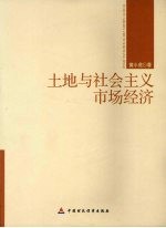 土地与社会主义市场经济