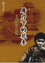 屠刀下的花季 南京1937