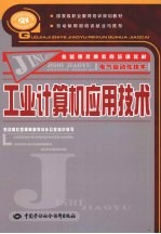 工业计算机应用技术 电气自动化技术类