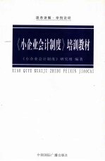 《小企业会计制度》培训教材 逐条讲解·举例说明