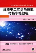 维修电工实训与技能考核训练教程