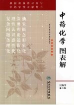 中药化学图表解